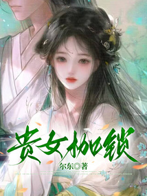 貴女枷鎖