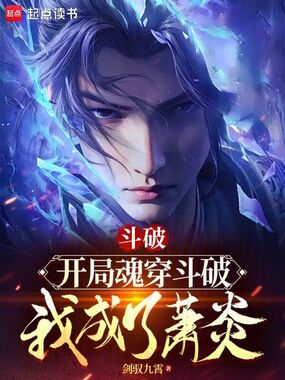 斗破：开局魂穿斗破，我成了萧炎在线阅读