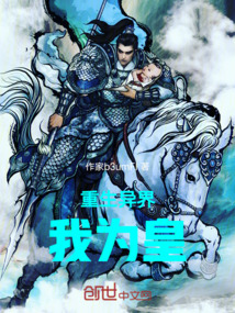 重生異界我為皇