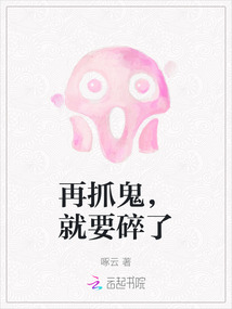 再抓鬼，就要碎了