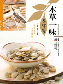 本草一味養脾胃（本草護佑全家人叢書）