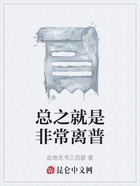 總之就是非常離普在線閱讀