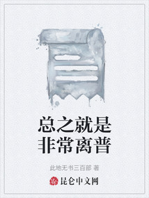 總之就是非常離普