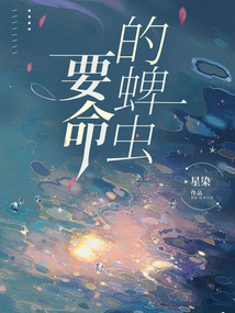 要命的蜱蟲