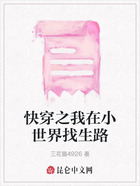 快穿之我在小世界找生路在線閱讀