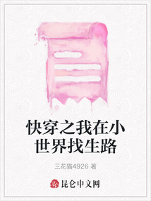 快穿之我在小世界找生路