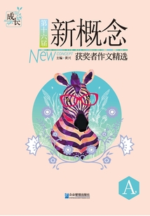 第十六屆新概念獲獎者作文精選(A卷)