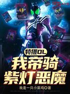 特?cái)zOL：我帝騎，紫燈惡魔在線(xiàn)閱讀