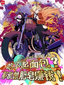 吃不起面包?那就做肥皂賺錢!