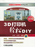 3D打印机轻松DIY（第2版）