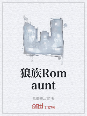 狼族Romaunt在线阅读
