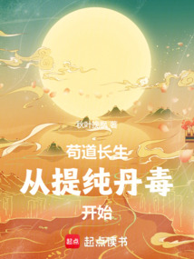 茍道長生,從提純丹毒開始