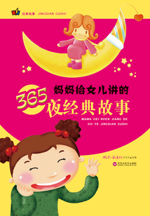 媽媽給女兒講的365夜經(jīng)典故事