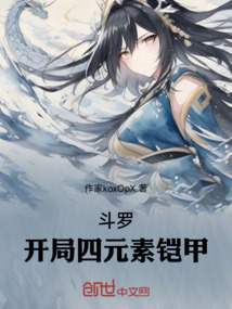 斗羅：開局四元素鎧甲