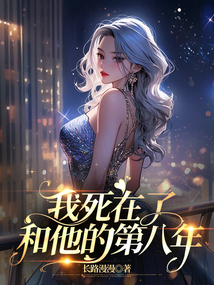 我死在了和他的第八年