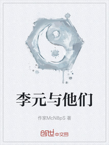 李元與他們