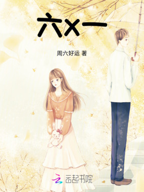 六x一在线阅读