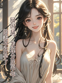 回國后，發現分居半年的妻子懷孕了