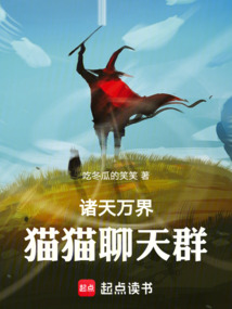 諸天萬界貓貓聊天群