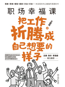 職場幸福課：把工作折騰成自己想要的樣子