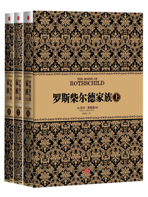 羅斯柴爾德家族(套裝全三冊(cè))