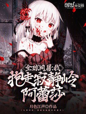 全球同居:我抱走寂静岭阿蕾莎在线阅读
