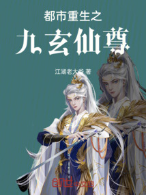 都市重生之九玄仙尊