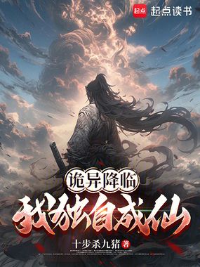 诡异降临:我独自成仙在线阅读