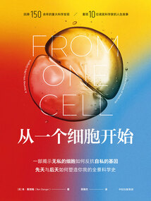 從一個細胞開始