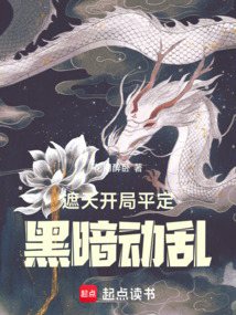 遮天:從平定黑暗紀(jì)元開始