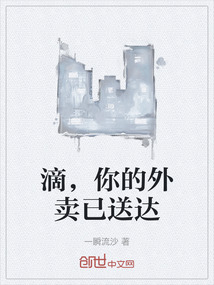 滴，你的外賣已送達