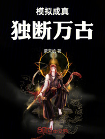 模擬成真，獨斷萬古