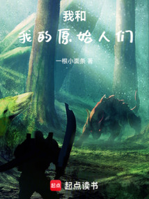 我和我的原始人們