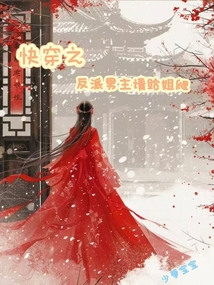 快穿之反派男主請(qǐng)給姐爬