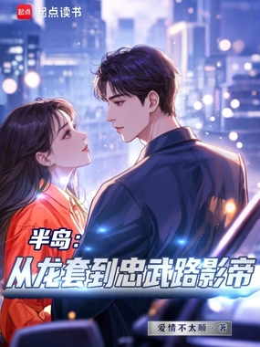 半岛：从龙套到忠武路影帝在线阅读