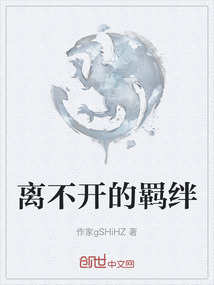 離不開的羈絆