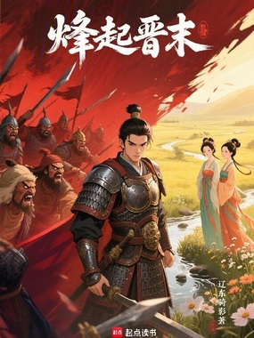 烽起晋末在线阅读