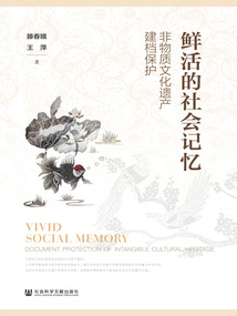 鮮活的社會記憶：非物質文化遺產建檔保護