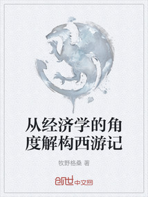 從經濟學的角度解構西游記