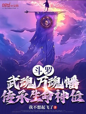 斗罗：武魂万魂幡，传承生命神位在线阅读