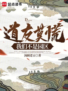 道友莫慌,我们不是园区在线阅读
