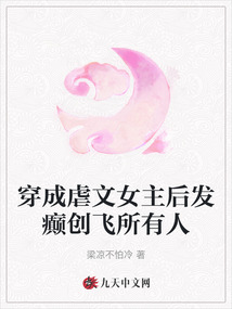 穿成虐文女主后發癲創飛所有人