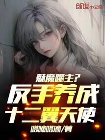 魅魔噬主?反手養成十二翼天使!