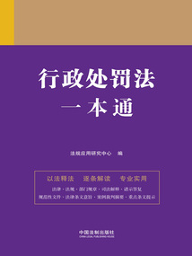 法律一本通：行政處罰法一本通