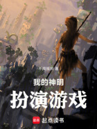 我的神明扮演游戏在线阅读