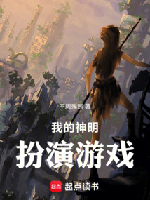 我的神明扮演游戲
