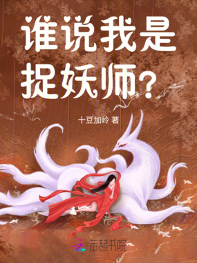 谁说我是捉妖师？在线阅读
