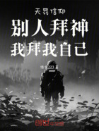 天罚信仰:别人拜神,我拜我自己在线阅读