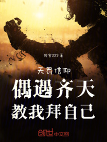 天罰信仰:偶遇齊天,教我拜自己
