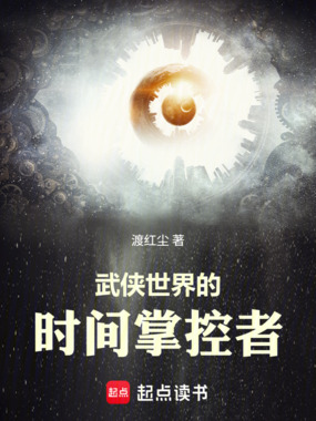 武侠世界的时间掌控者在线阅读
